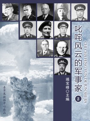 cover image of 叱咤风云的军事家（2）